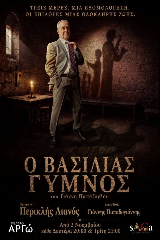 Αφίσα της παράστασης Ο Βασιλιάς Γυμνός