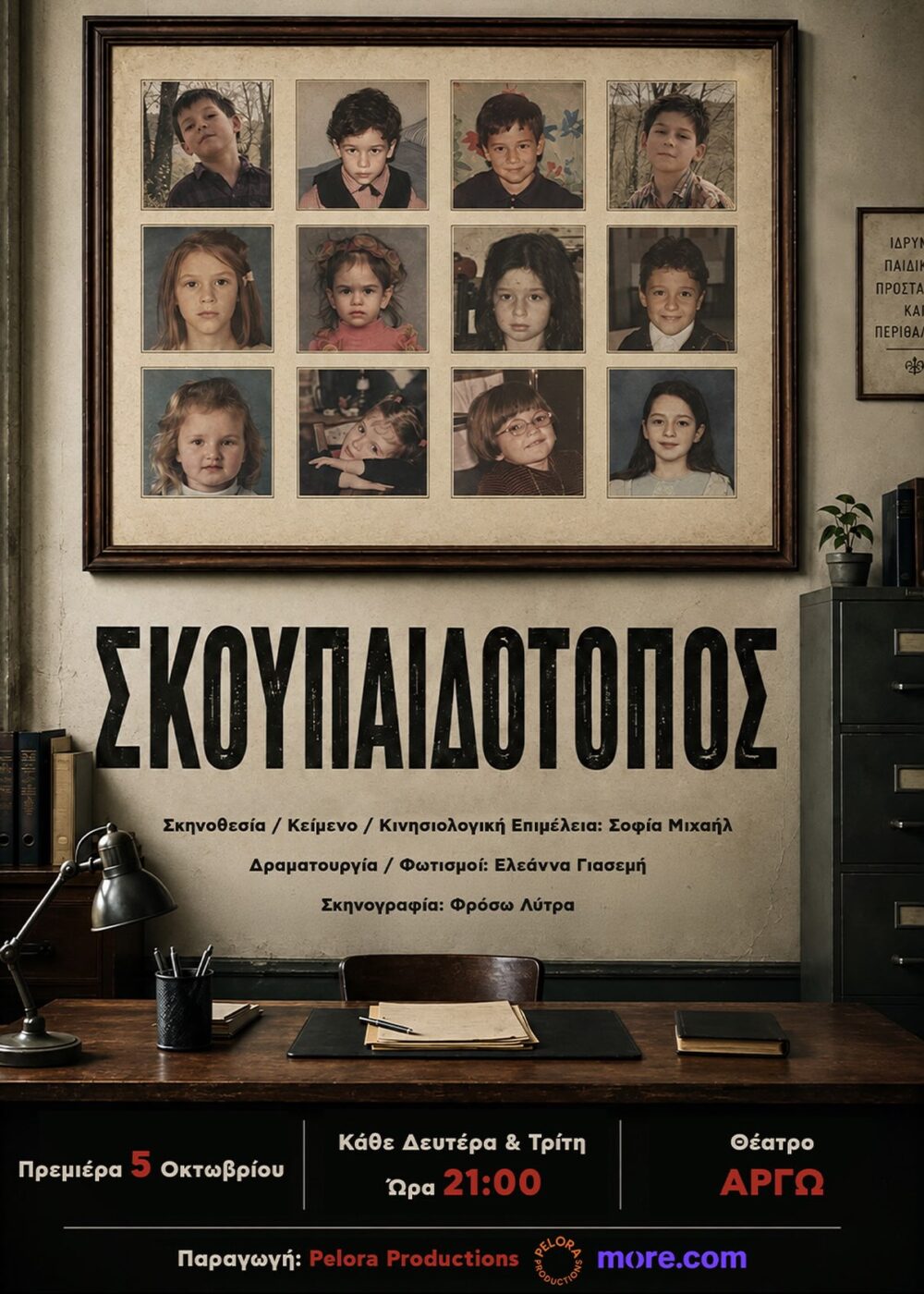 Αφίσα της παράστασης Σκουπαιδότοπος