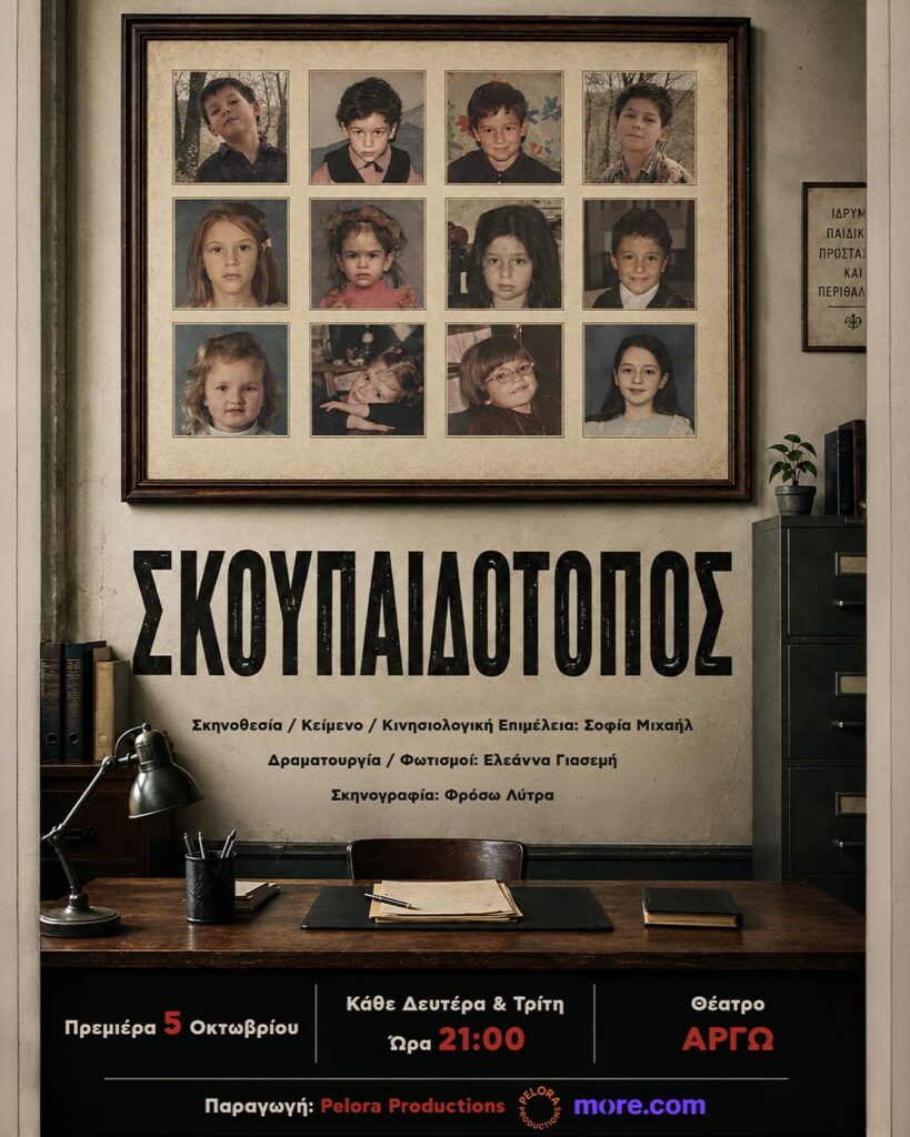 Αφίσα της παράστασης Σκουπαιδότοπος