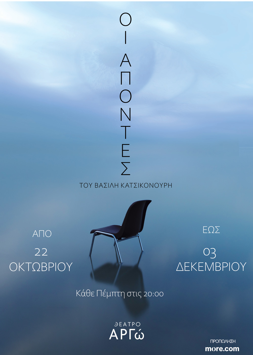 Αφίσα της παράστασης Οι Απόντες