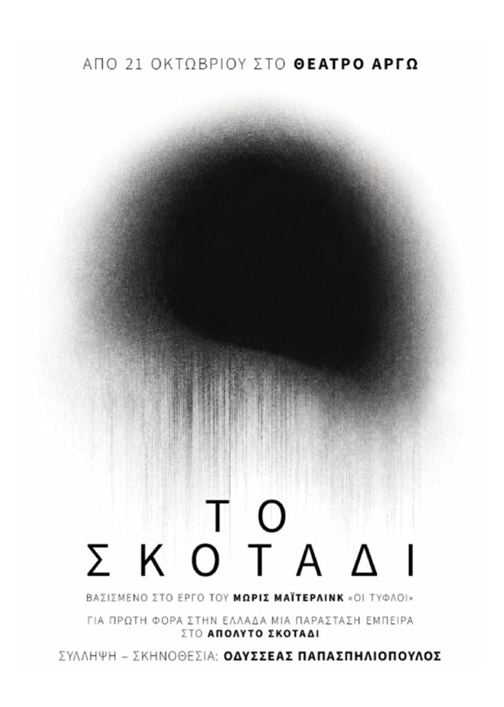 Αφίσα της παράστασης Το Σκοτάδι