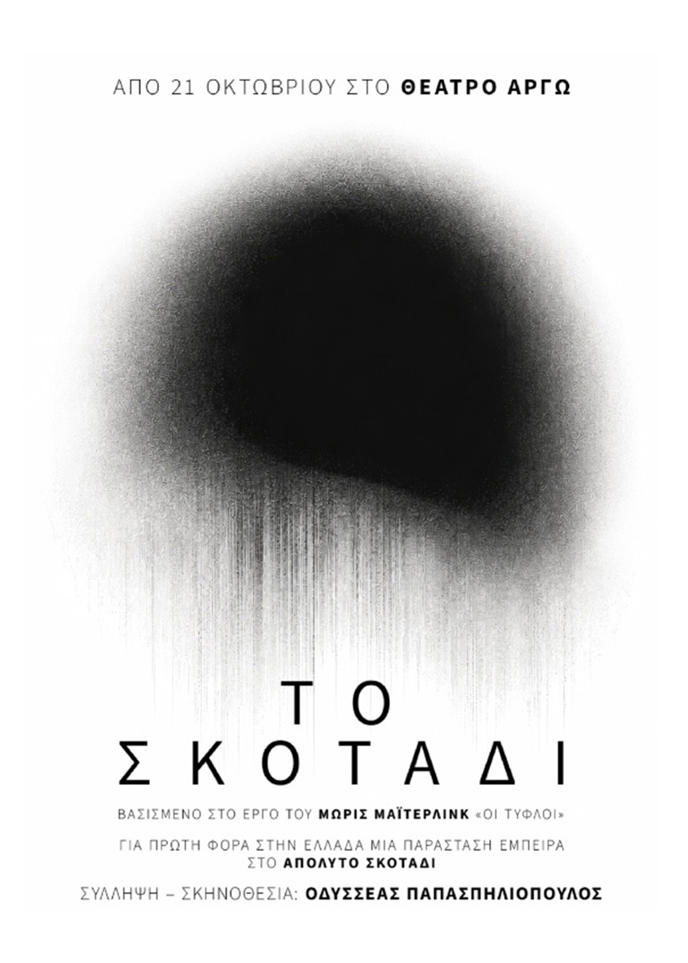 Αφίσα της παράστασης Το Σκοτάδι